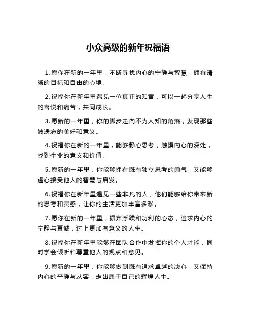 小众高级的新年祝福语