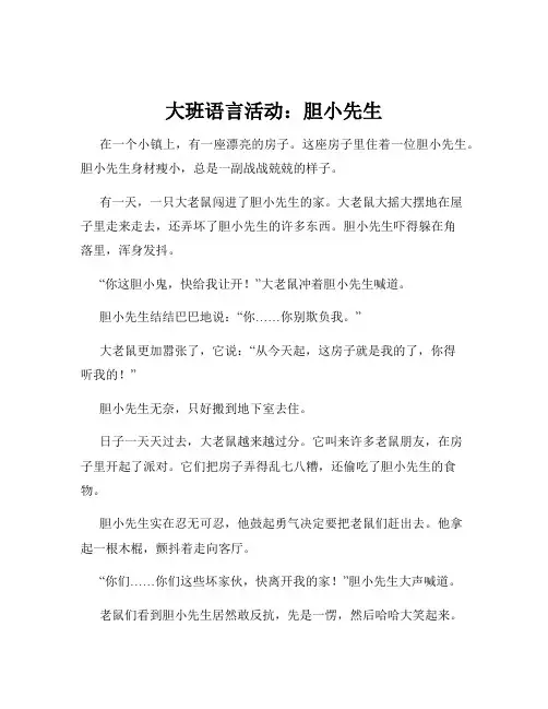 大班语言活动：胆小先生