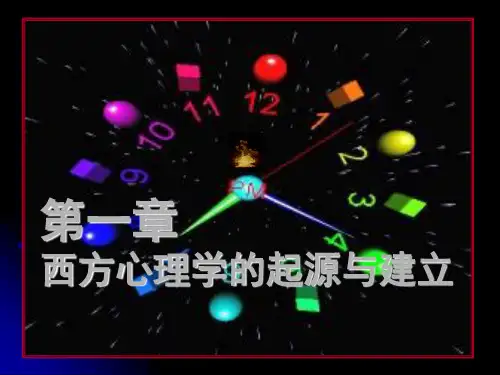 心理学史 第一章 西方心理学的起源与建立