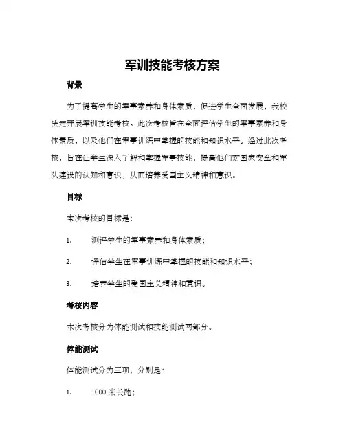 军训技能考核方案
