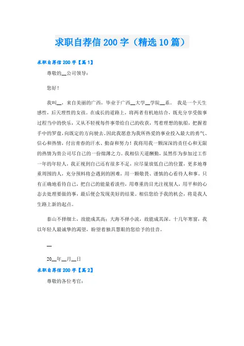 求职自荐信200字(精选10篇)