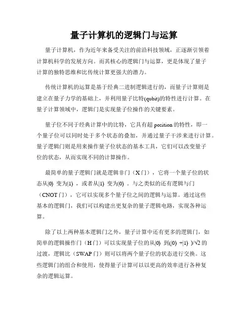 量子计算机的逻辑门与运算
