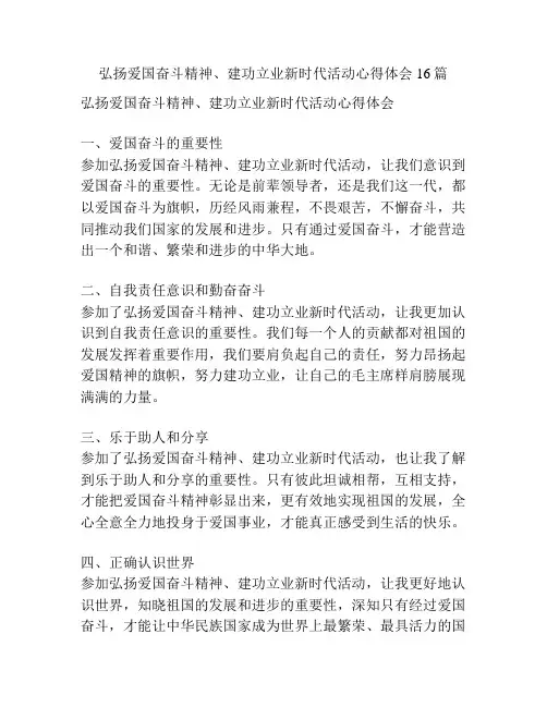 弘扬爱国奋斗精神、建功立业新时代活动心得体会16篇