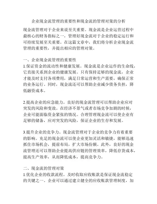 企业现金流管理的重要性和现金流的管理对策的分析