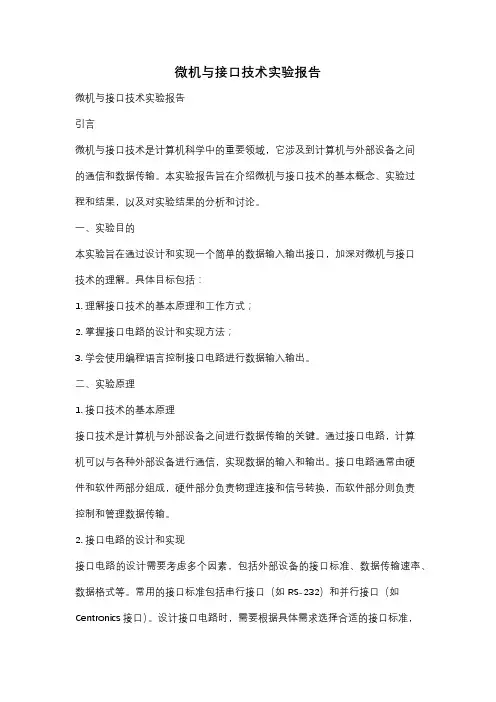 微机与接口技术实验报告