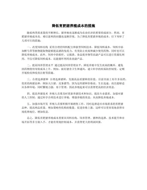 降低育肥猪养殖成本的措施