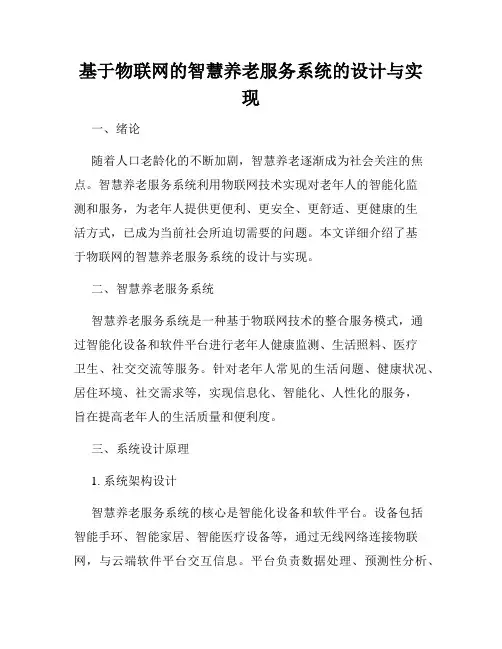 基于物联网的智慧养老服务系统的设计与实现