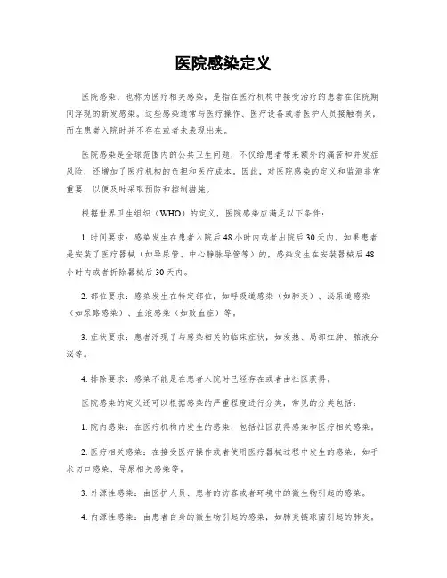 医院感染定义