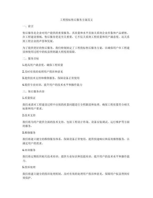 工程投标售后服务方案范文