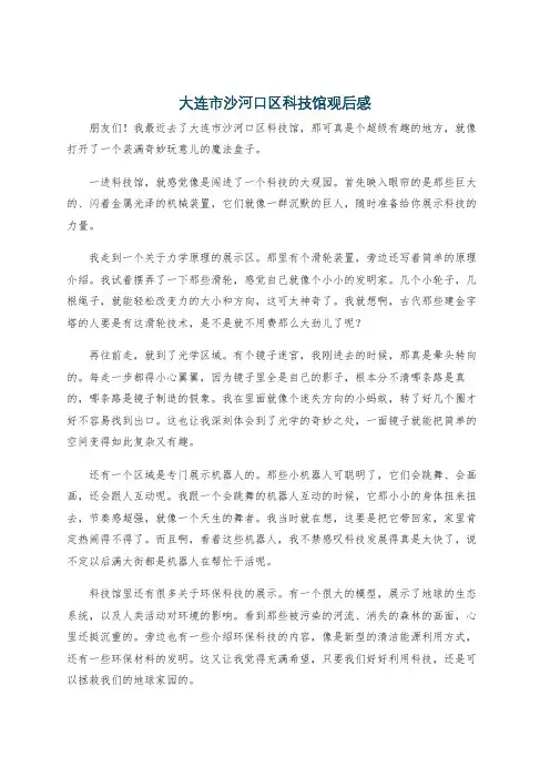 大连市沙河口区科技馆观后感