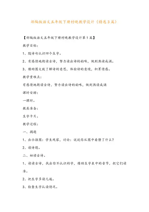部编版语文五年级下册村晚教学设计(精选3篇)