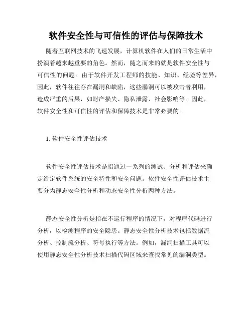 软件安全性与可信性的评估与保障技术