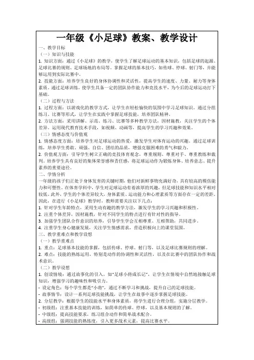 一年级《小足球》教案、教学设计