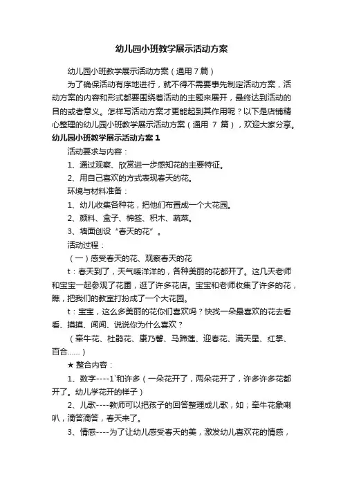 幼儿园小班教学展示活动方案