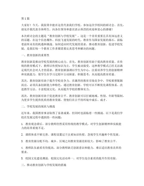 学校间的研讨会发言稿(3篇)