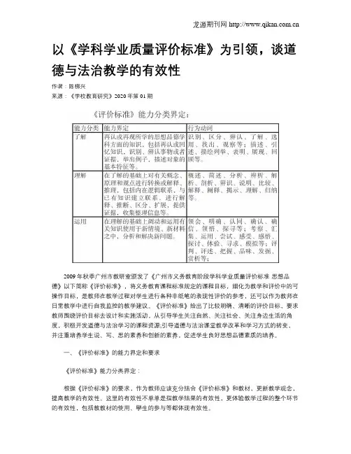 以《学科学业质量评价标准》为引领,谈道德与法治教学的有效性