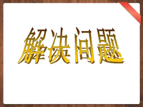 解决问题进一法和去尾法