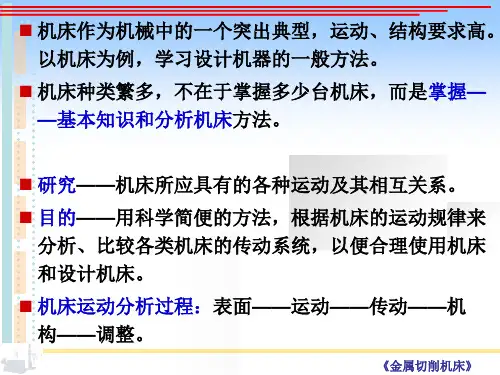 机床课件第二章机床的运动分析