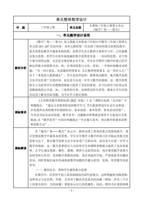 人教版小学数学三上《数学广角——集合》单元集体备课及全部课时教学设计