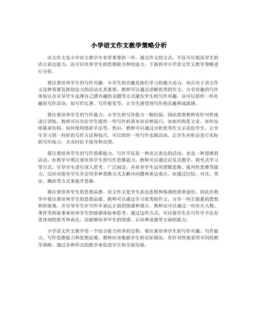 小学语文作文教学策略分析