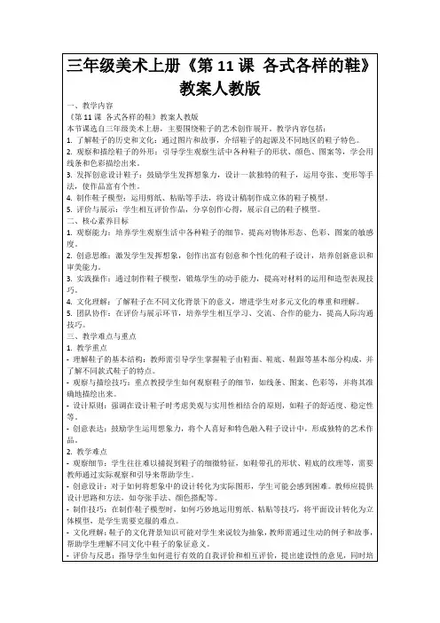 三年级美术上册《第11课各式各样的鞋》教案人教版