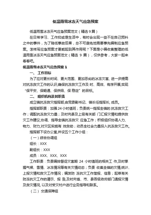 低温雨雪冰冻天气应急预案范文（精选9篇）