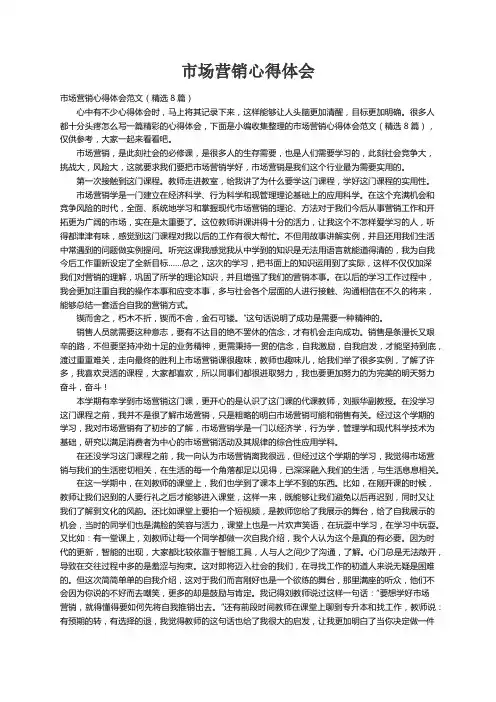 市场营销心得体会范文（精选8篇）