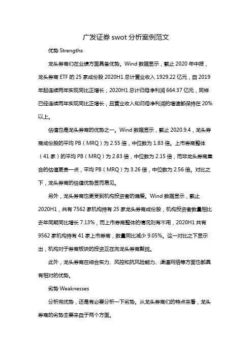 广发证券swot分析案例范文