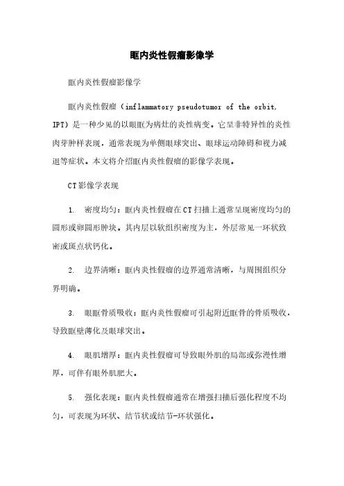 眶内炎性假瘤影像学