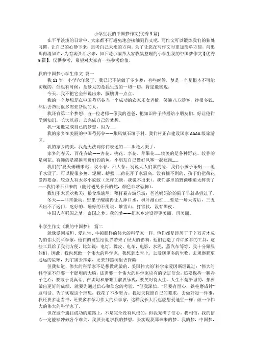 小学生我的中国梦作文(优秀9篇)