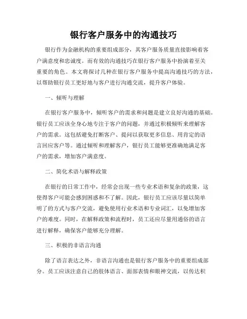 银行客户服务中的沟通技巧
