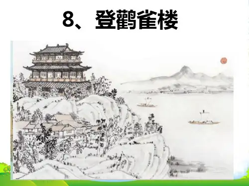 人教部编版二年级上册语文课件 《登鹳雀楼》 (共14张PPT)