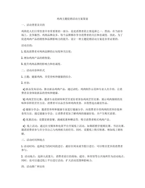 鸡肉主题促销活动方案策划