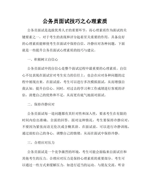 公务员面试技巧之心理素质