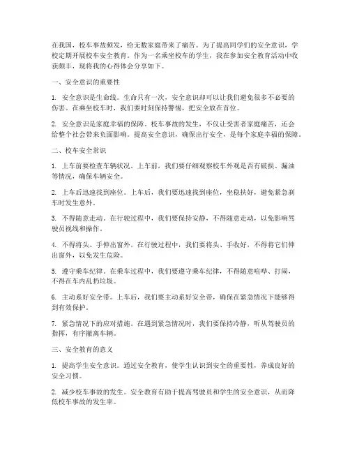 坐校车安全教育心得体会
