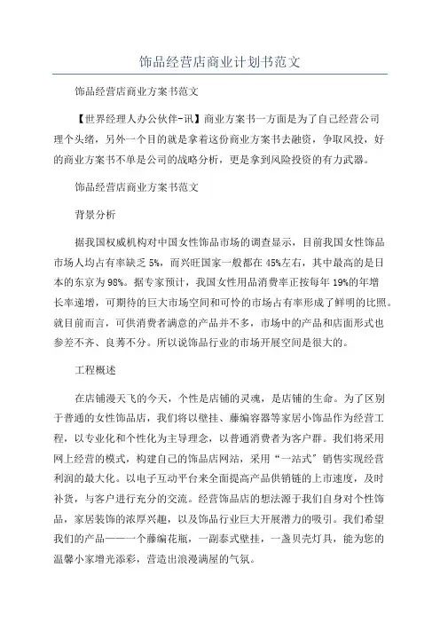 饰品经营店商业计划书范文