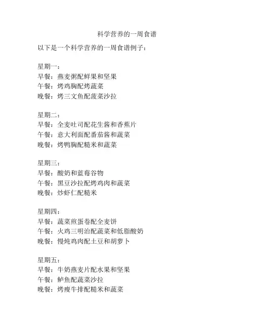 科学营养的一周食谱