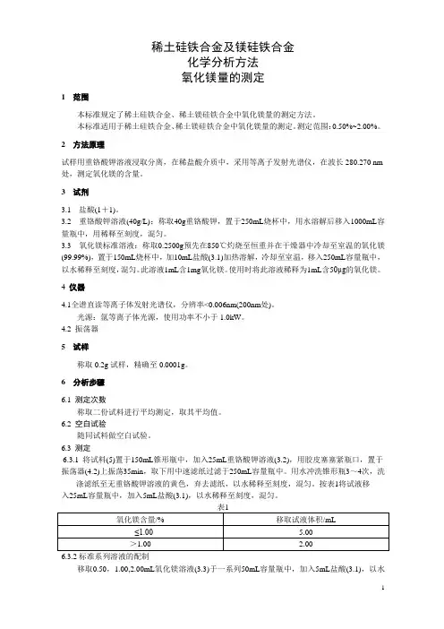 稀土硅铁合金及镁硅铁合金化学分析方法  氧化镁量的测定
