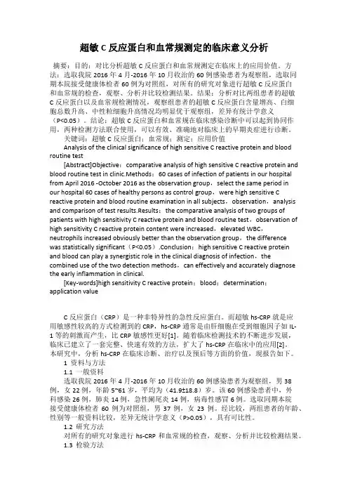 超敏C反应蛋白和血常规测定的临床意义分析