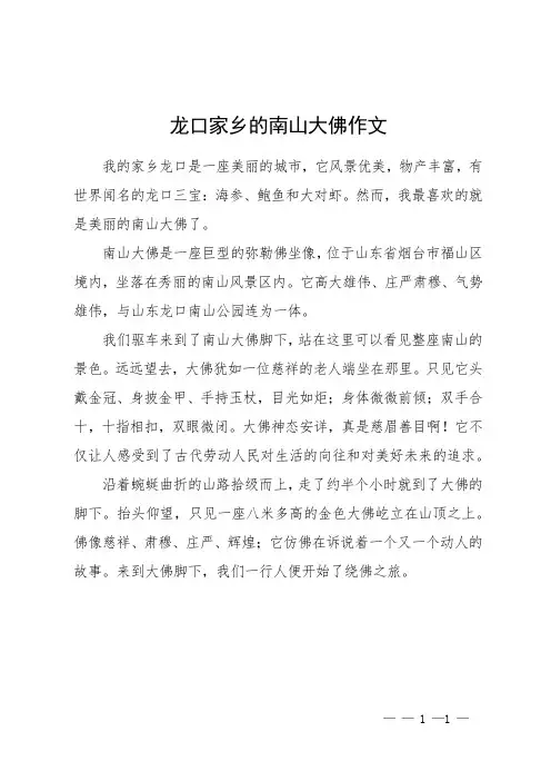 龙口家乡的南山大佛作文