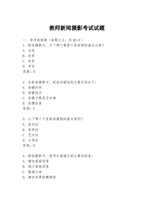 教师新闻摄影考试试题
