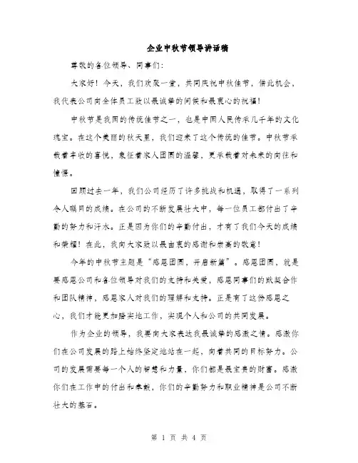 企业中秋节领导讲话稿(2篇)