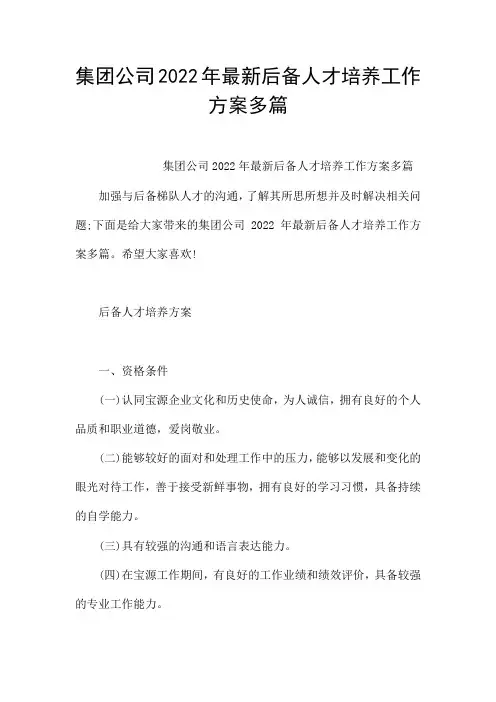 集团公司2022年最新后备人才培养工作方案多篇