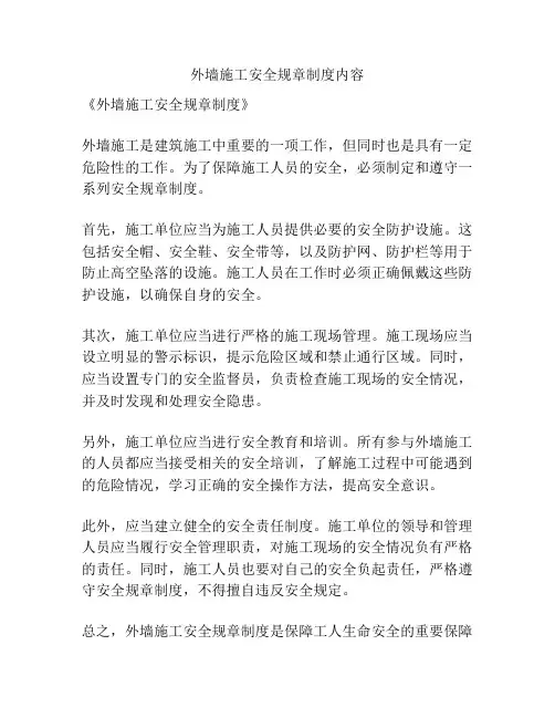 外墙施工安全规章制度内容