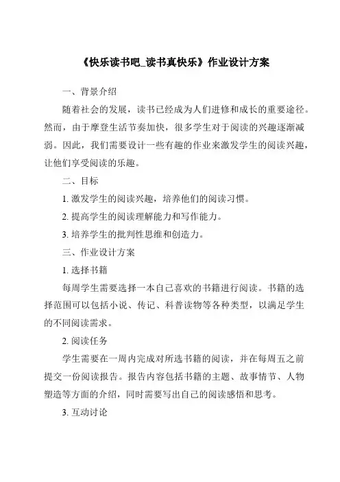 《快乐读书吧_读书真快乐作业设计方案-2023-2024学年语文统编版》