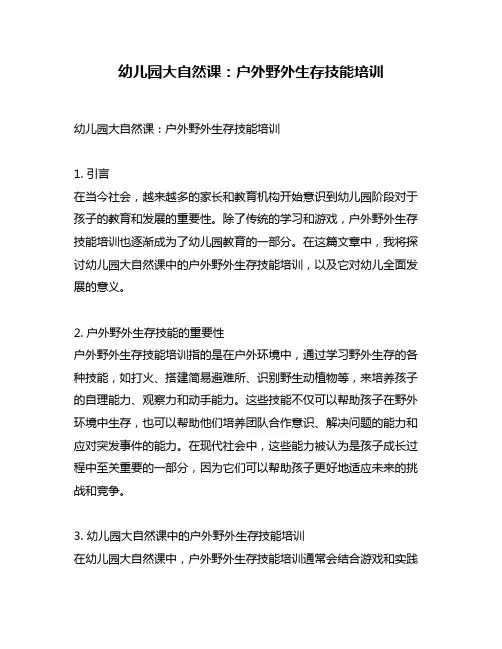 幼儿园大自然课：户外野外生存技能培训