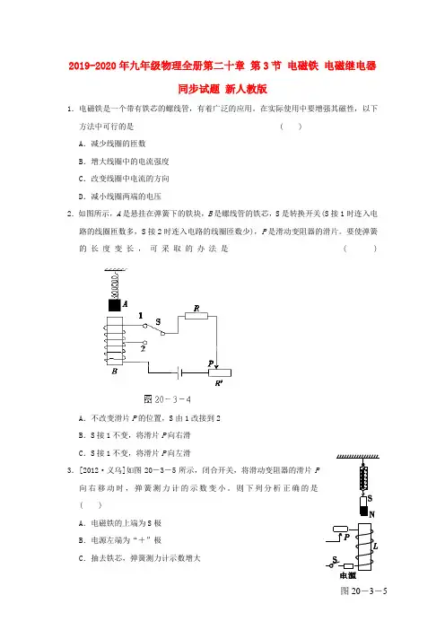 2019-2020年九年级物理全册第二十章 第3节 电磁铁 电磁继电器同步试题 新人教版