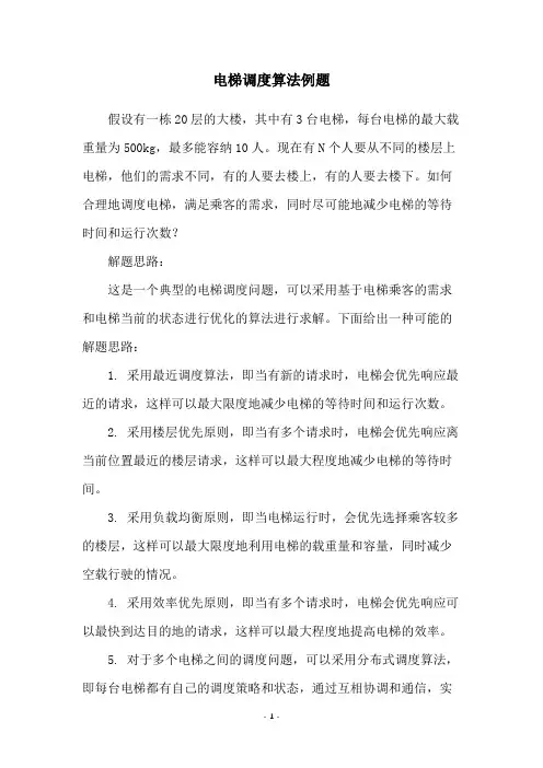 电梯调度算法例题