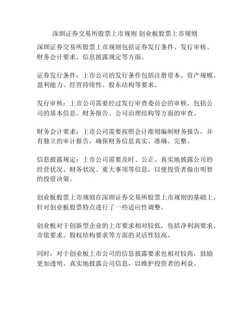 深圳证券交易所股票上市规则 创业板股票上市规则