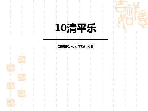 部编版小学六年级下册语文课件 《清平乐》古诗词诵读PPT课件 